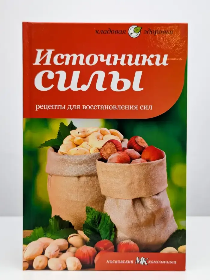 Источники силы. Рецепты для восстановления сил