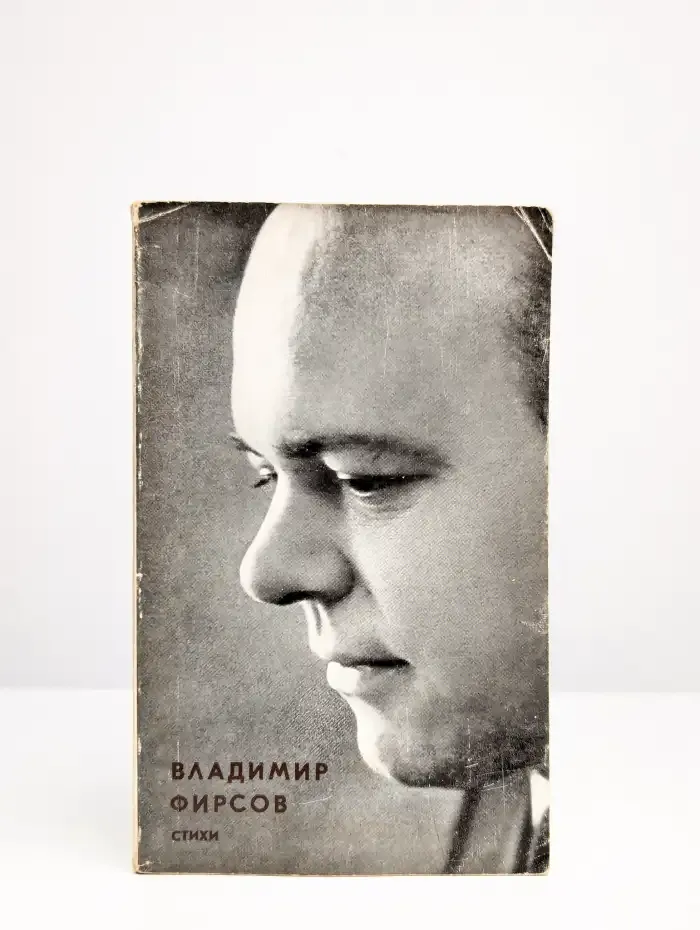 Владимир Фирсов. Стихи. Книга лирики
