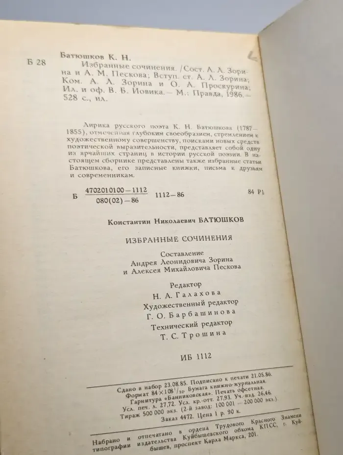 К. Н. Батюшков. Избранные сочинения