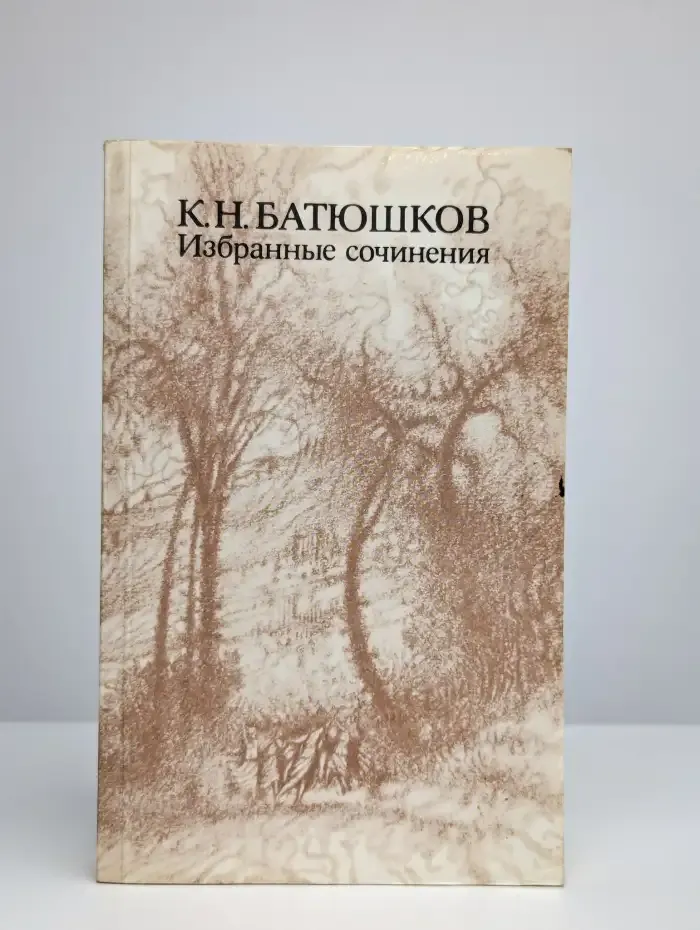 К. Н. Батюшков. Избранные сочинения