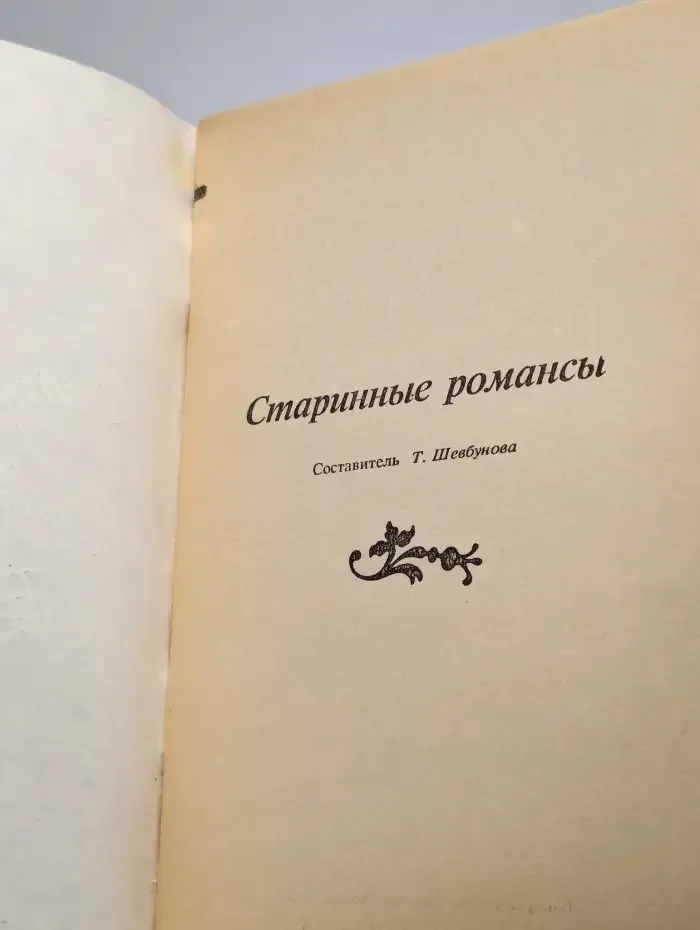 Старинные романсы