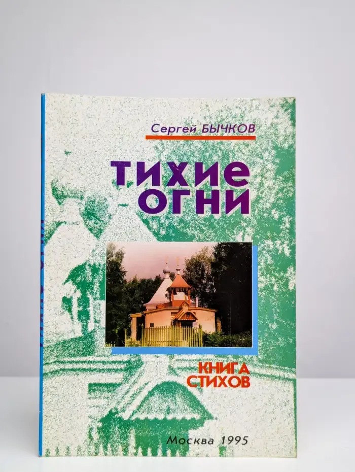 Тихие огни