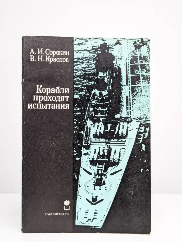 Корабли проходят испытания