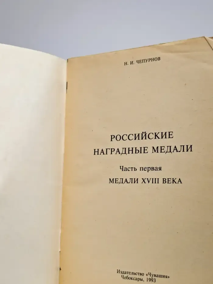 Российские наградные медали. В 3 частях. Часть 1