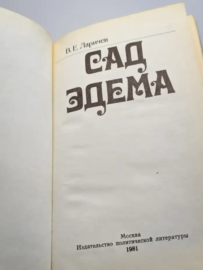 Сад Эдема