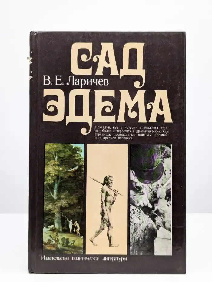 Сад Эдема