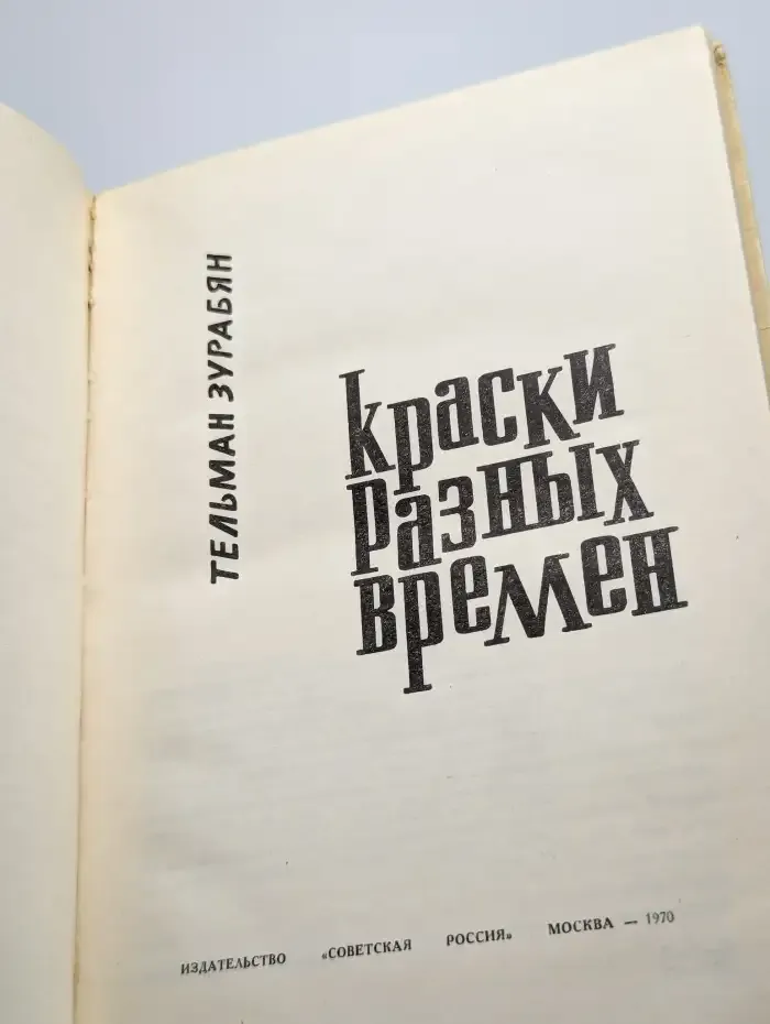 Краски разных времен
