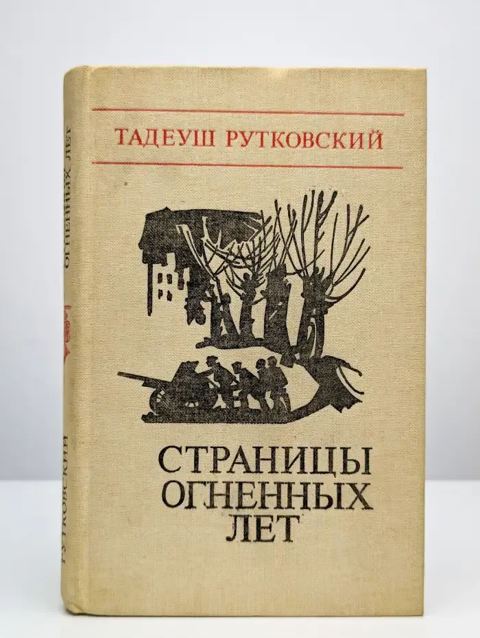 Страницы огненных лет
