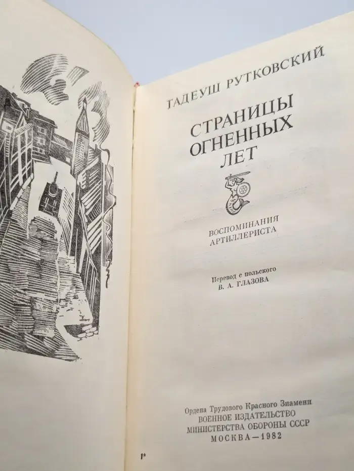 Страницы огненных лет