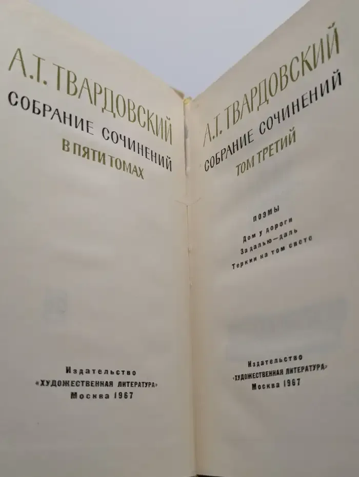 А.Т. Твардовский. Собрание сочинений в пяти томах. Том 3