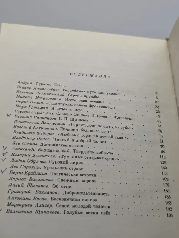 Воспоминания о Степане Щипачеве
