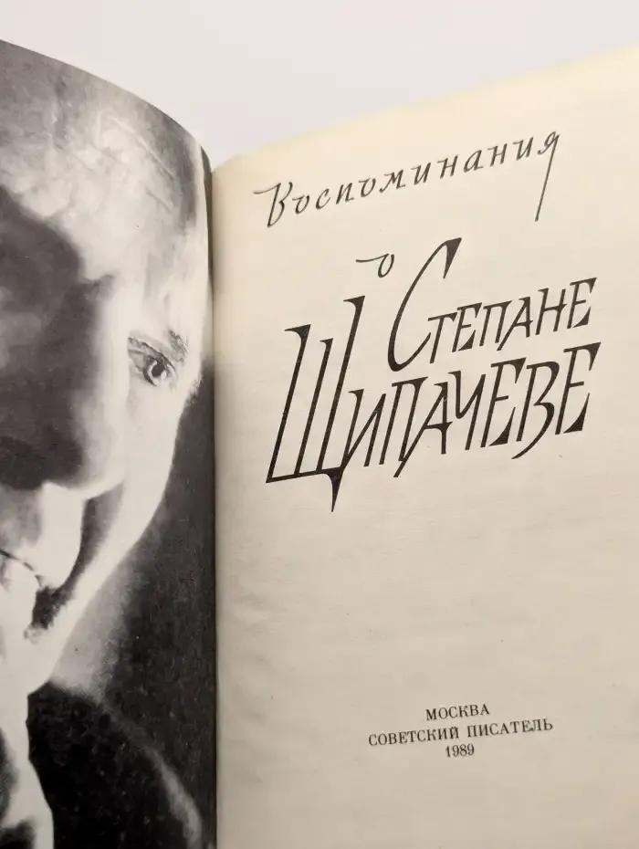 Воспоминания о Степане Щипачеве