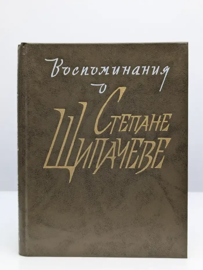 Воспоминания о Степане Щипачеве
