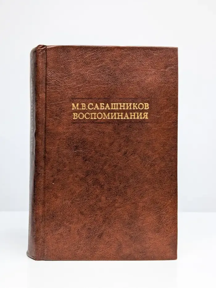 М. В. Сабашников. Воспоминания