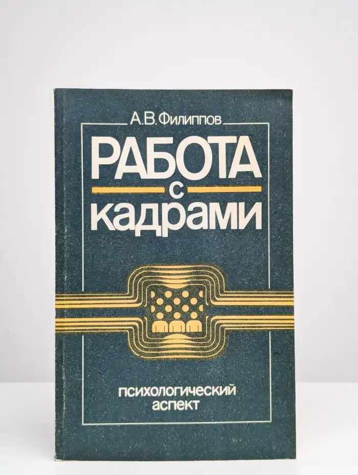 Работа с кадрами. Психологический аспект