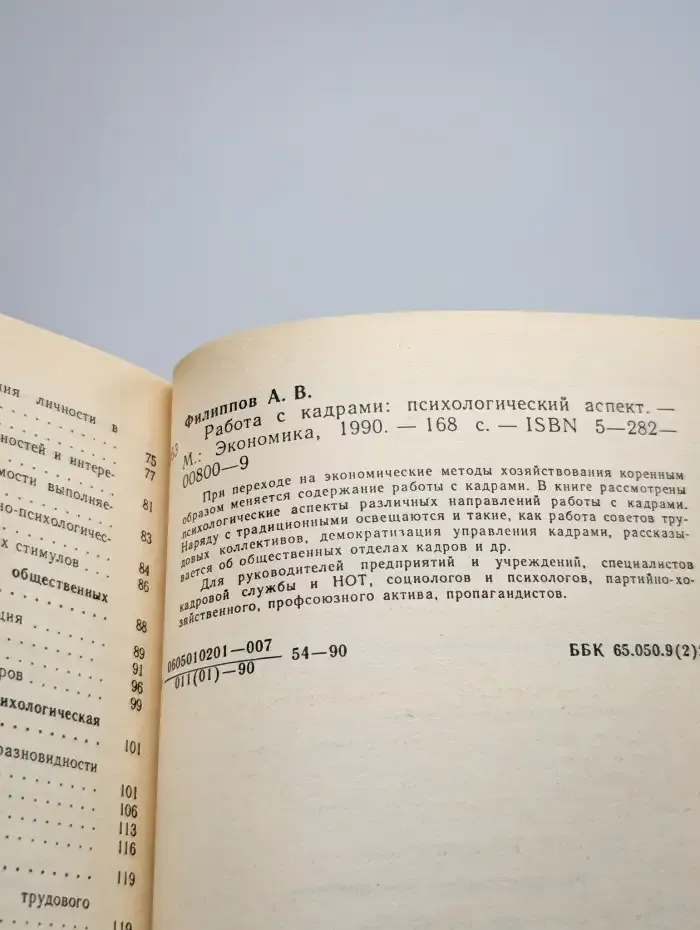 Работа с кадрами. Психологический аспект