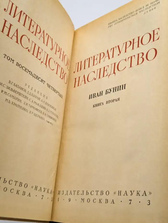 Литературное наследство. Том 84. Иван Бунин. Книга 2