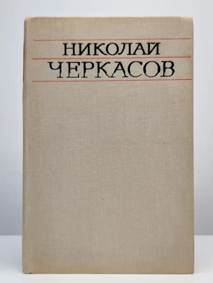 Николай Черкасов