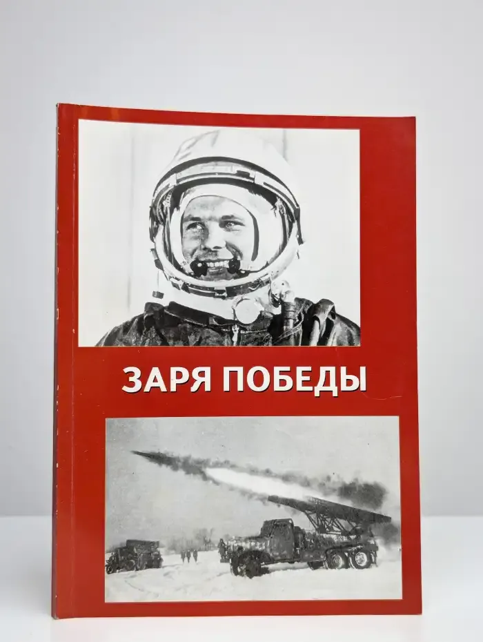 Заря Победы