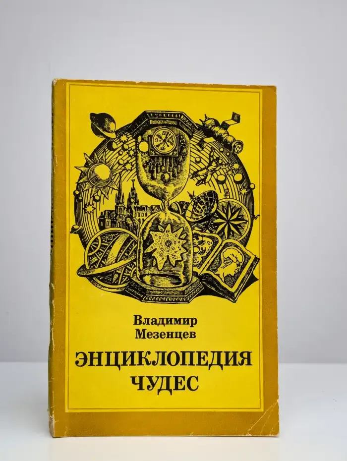 Энциклопедия чудес. Книга 3. Природа и человек