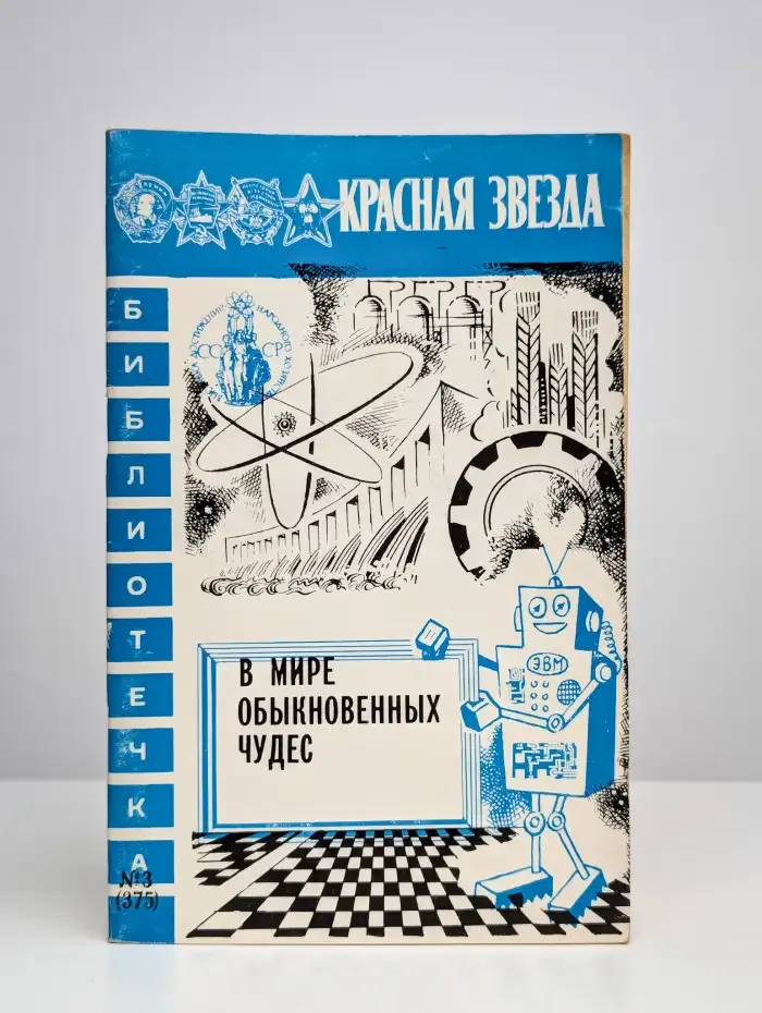 В мире обыкновенных чудес