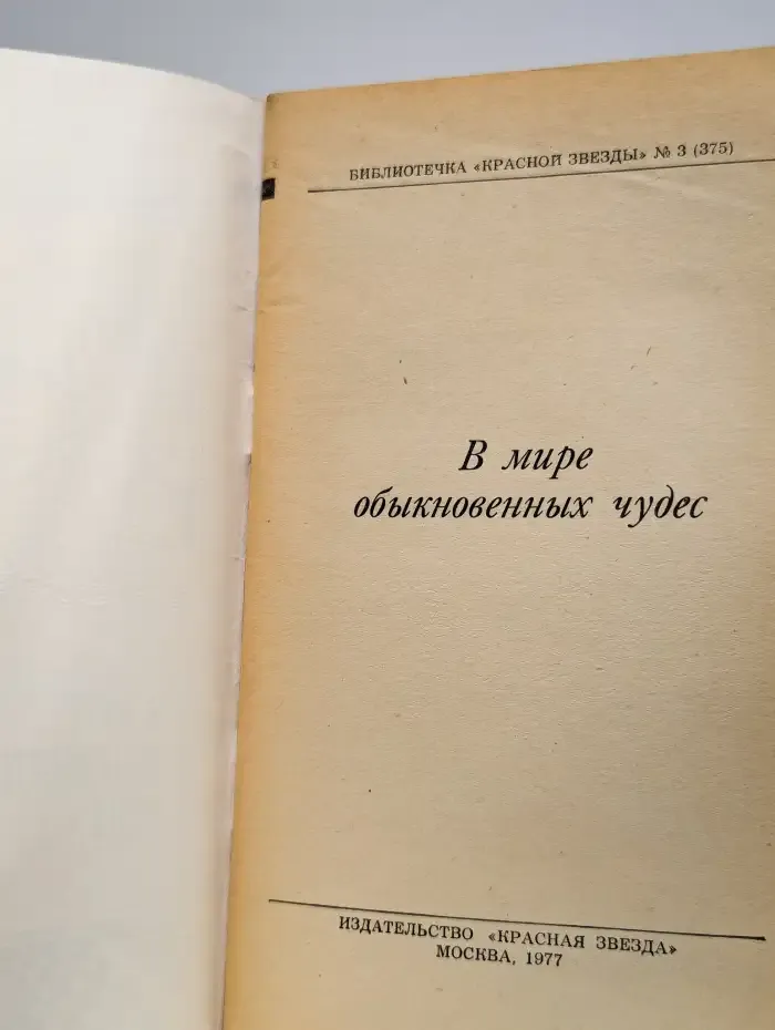 В мире обыкновенных чудес