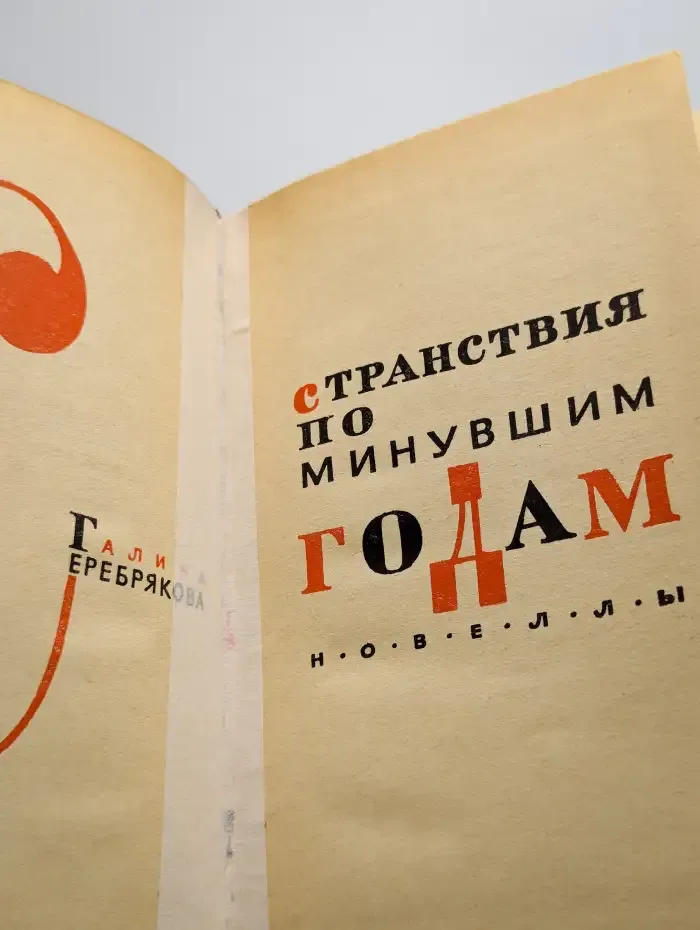 Странствия по минувшим годам