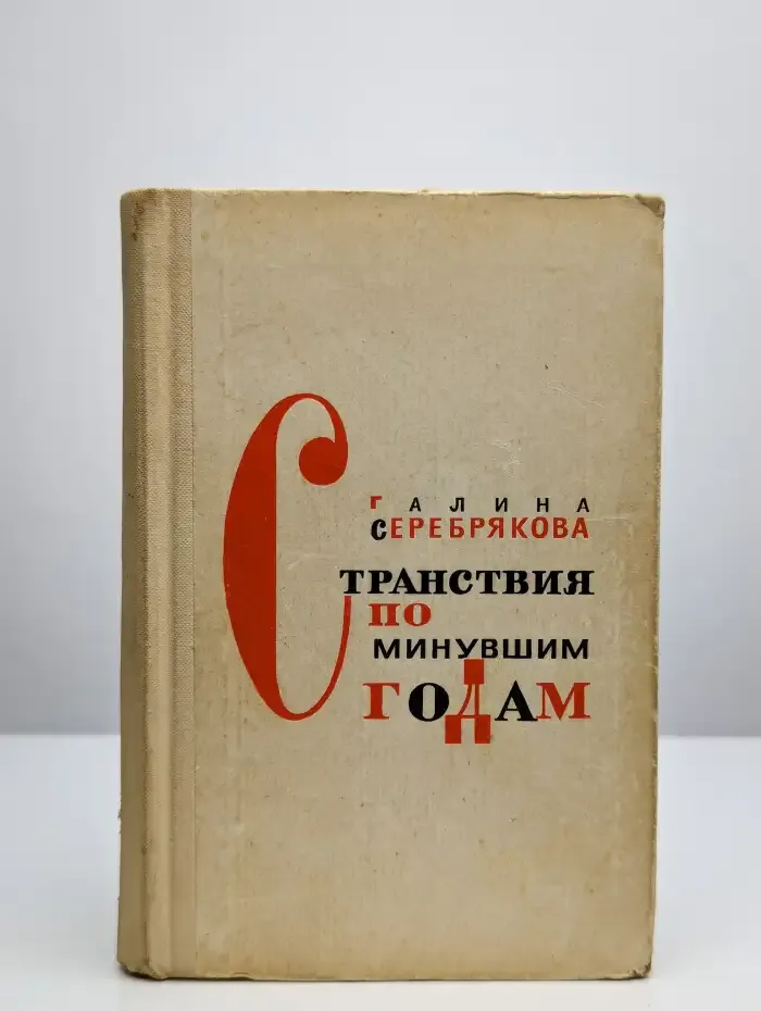 Странствия по минувшим годам