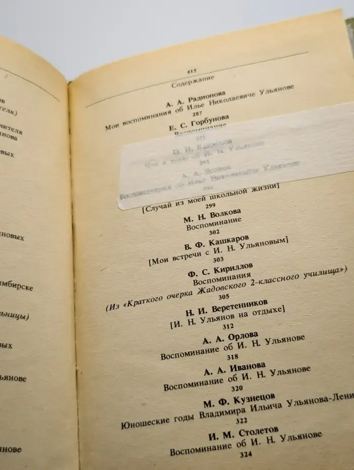 И. Н. Ульянов в воспоминаниях современников