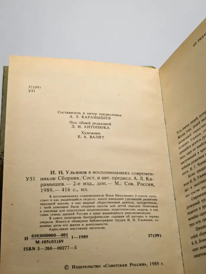 И. Н. Ульянов в воспоминаниях современников