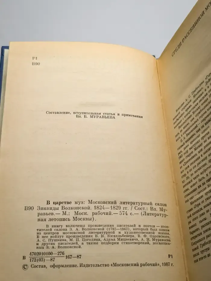 В царстве муз