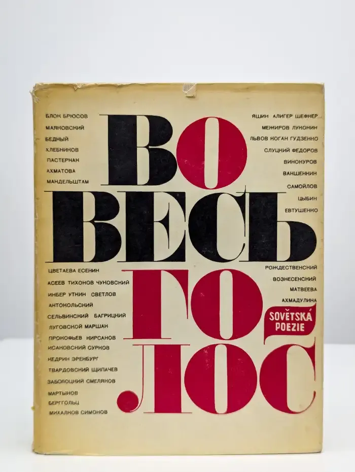 Во весь голос