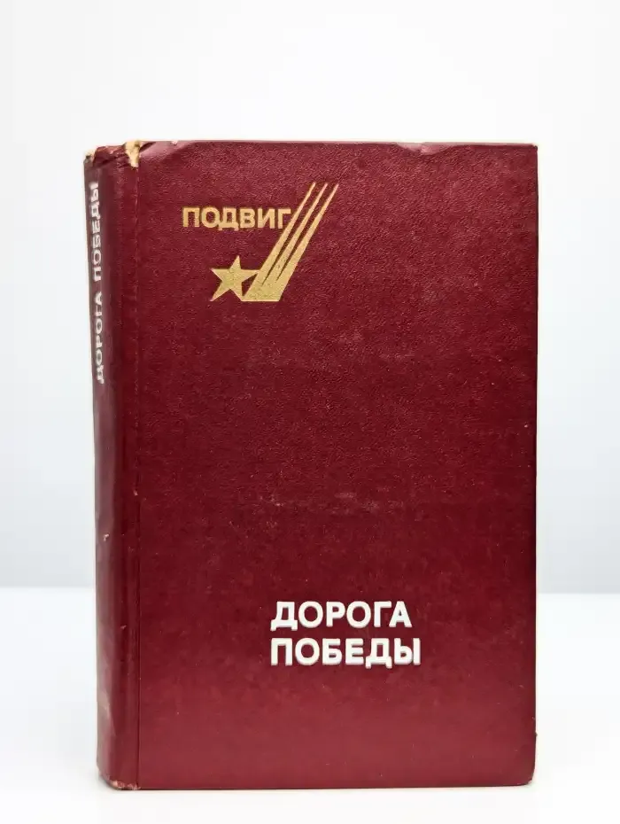 Дорога Победы