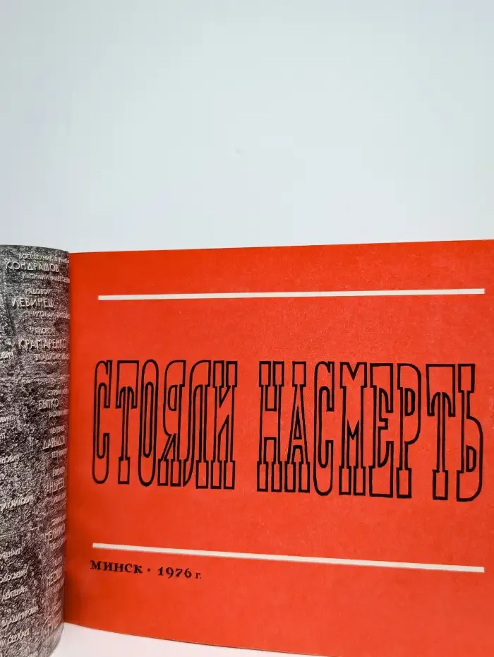 Стояли насмерть