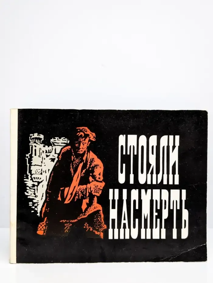 Стояли насмерть