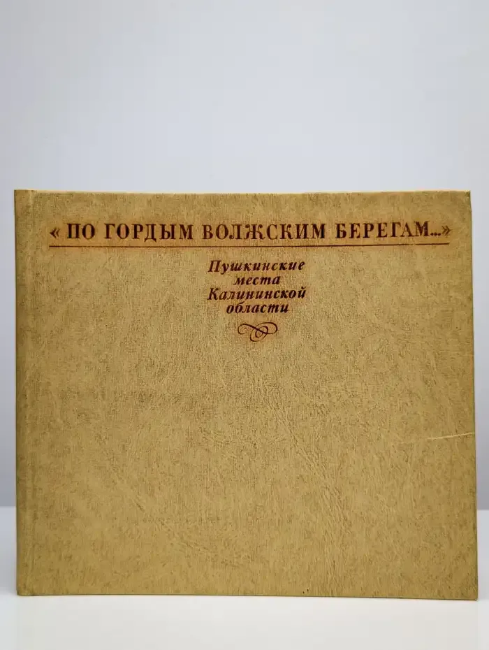 По гордым волжским берегам...