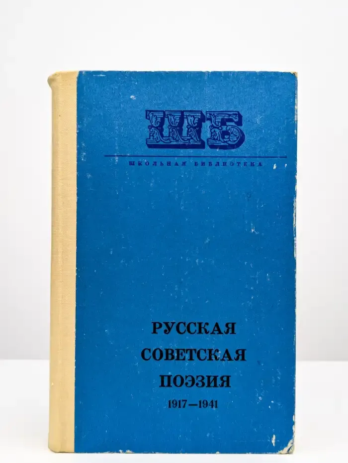 Русская советская поэзия 1917 - 1941