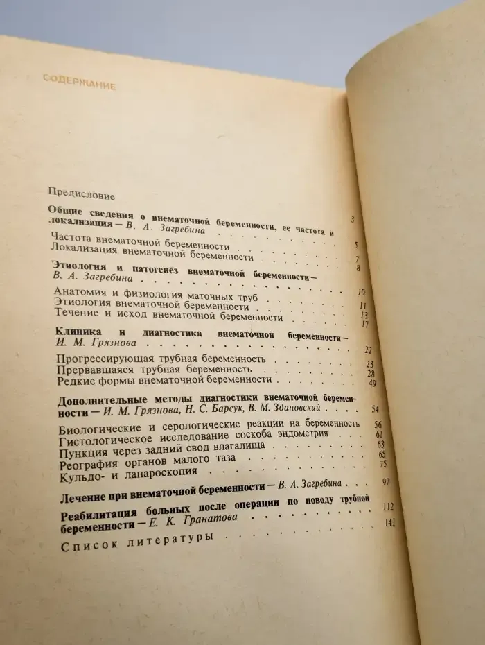 Внематочная беременность