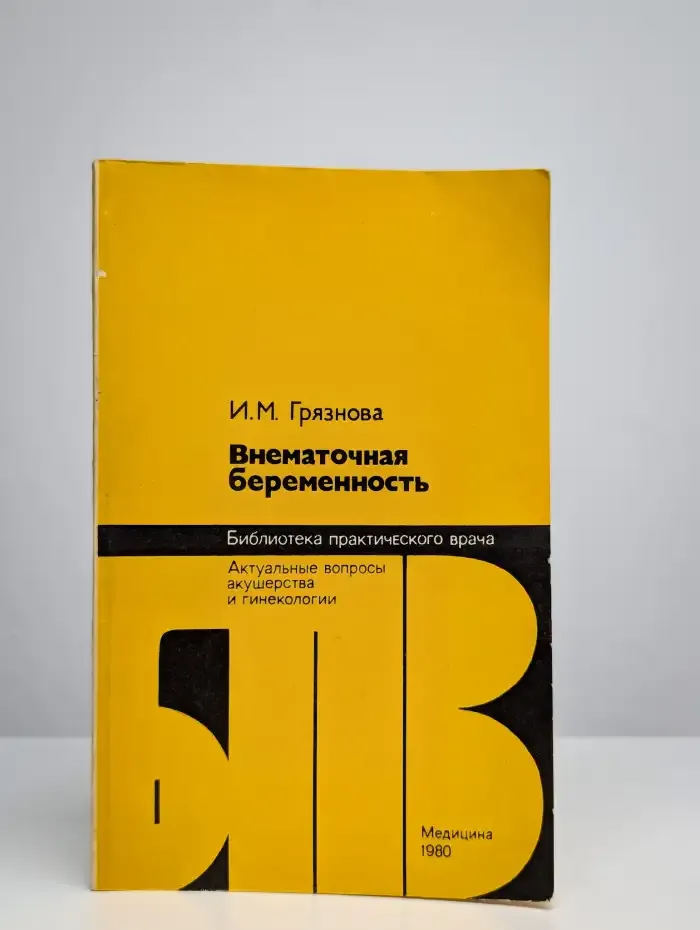 Внематочная беременность