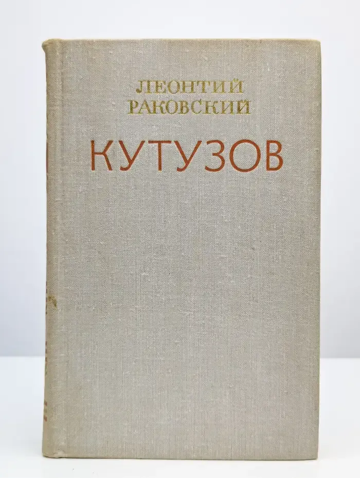 Кутузов
