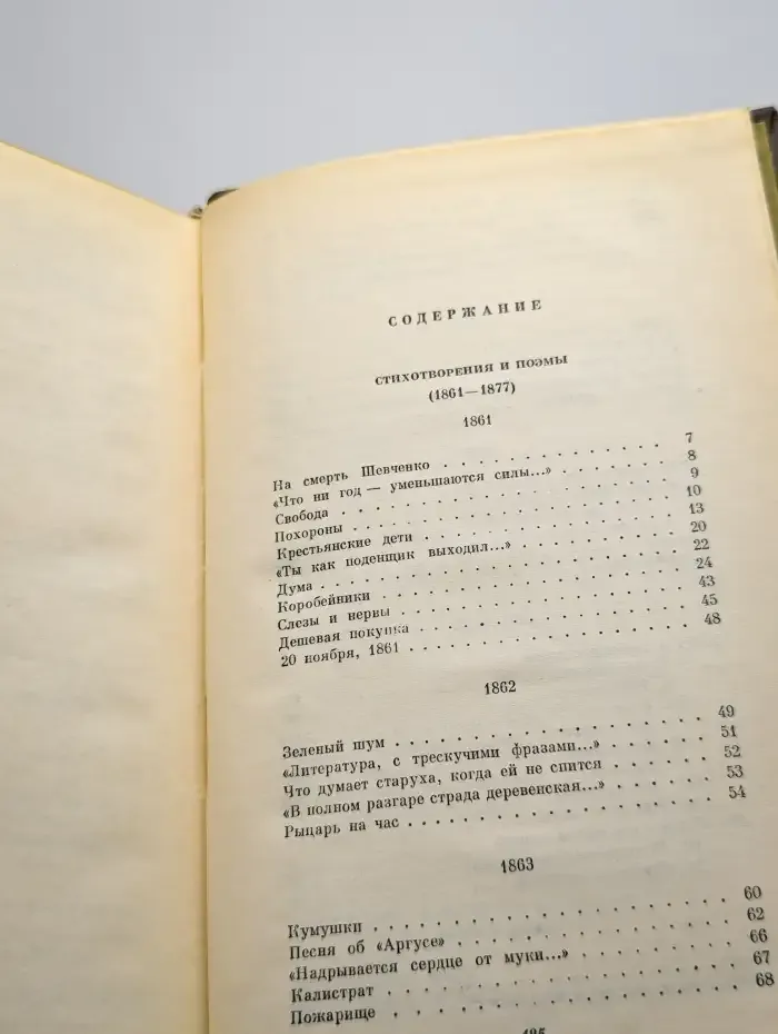 Н. А. Некрасов. Собрание сочинений в трех томах. Том 2
