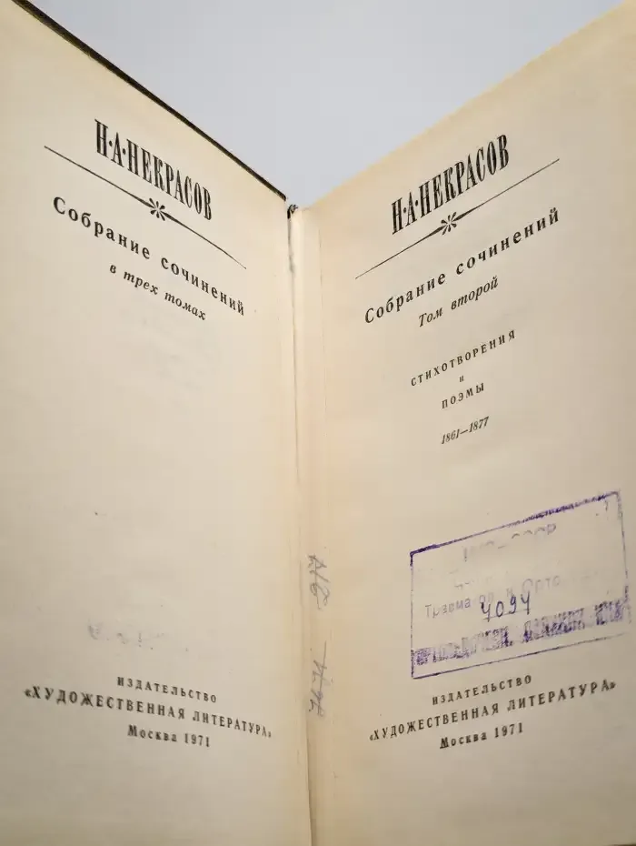 Н. А. Некрасов. Собрание сочинений в трех томах. Том 2