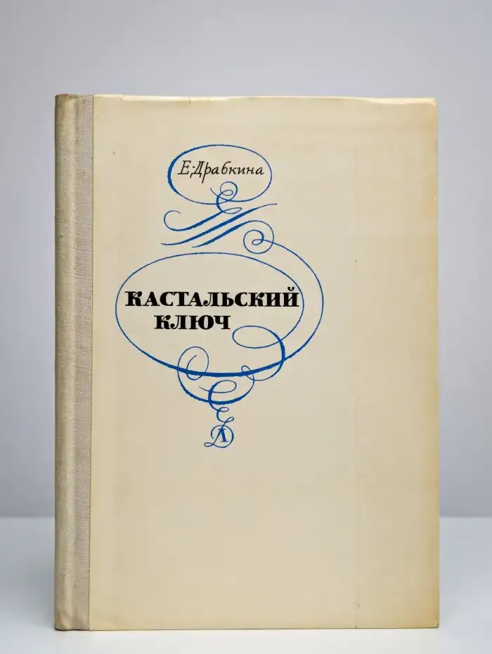 Кастальский ключ