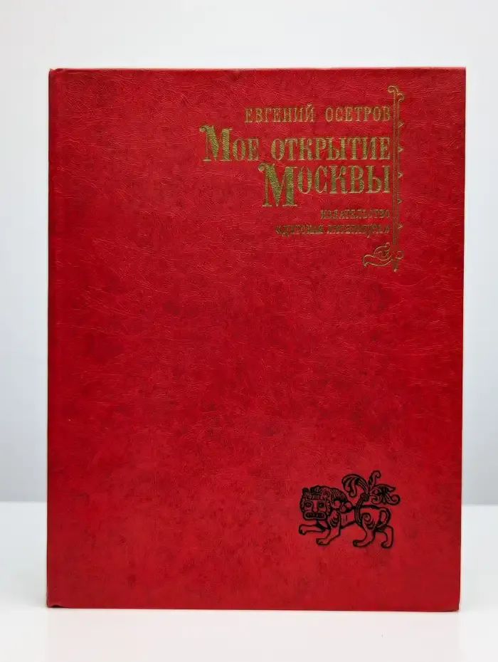 Мое открытие Москвы
