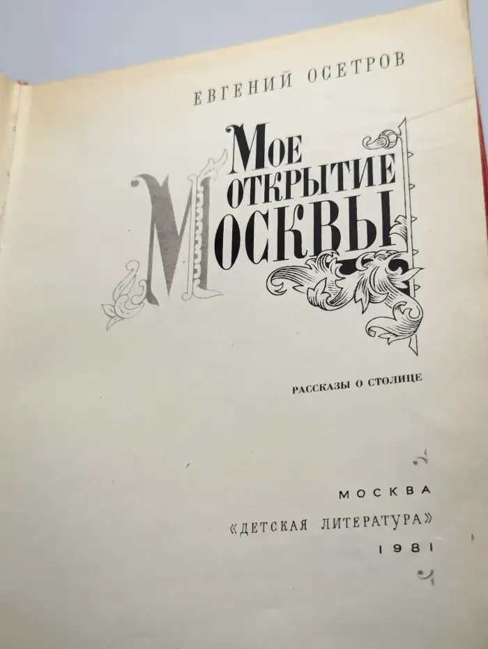 Мое открытие Москвы