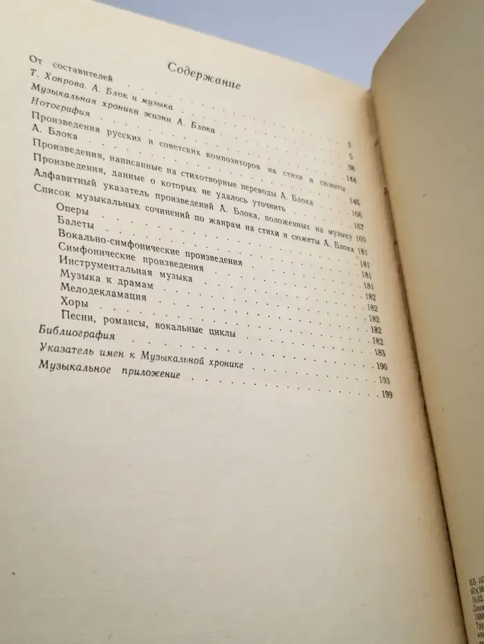 Блок и музыка Хроника. Нотография. Библиография