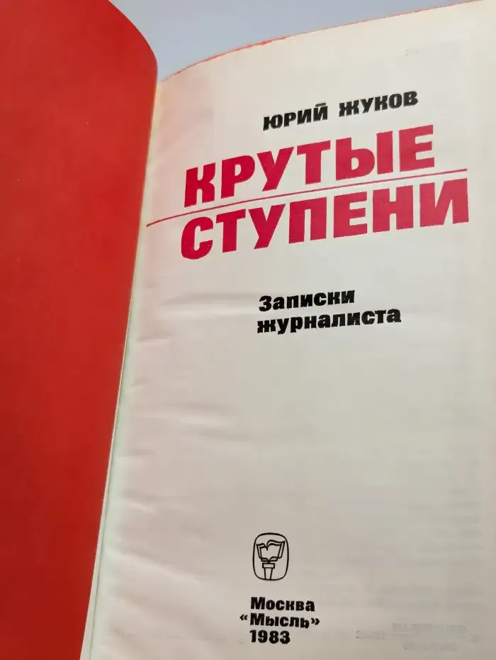 Крутые ступени