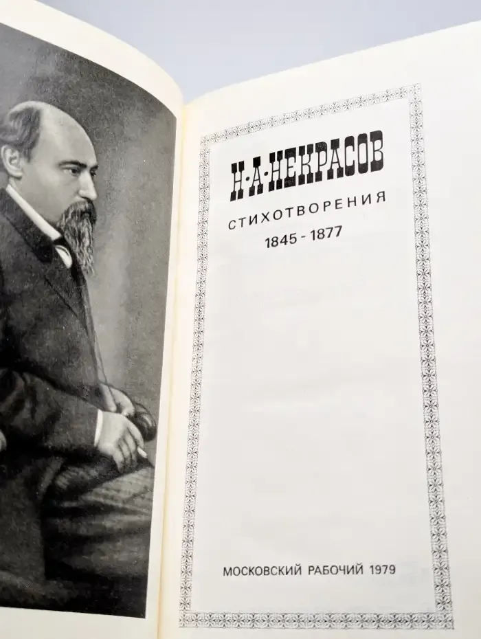 Н.А. Некрасов. Стихотворения 1845-1877