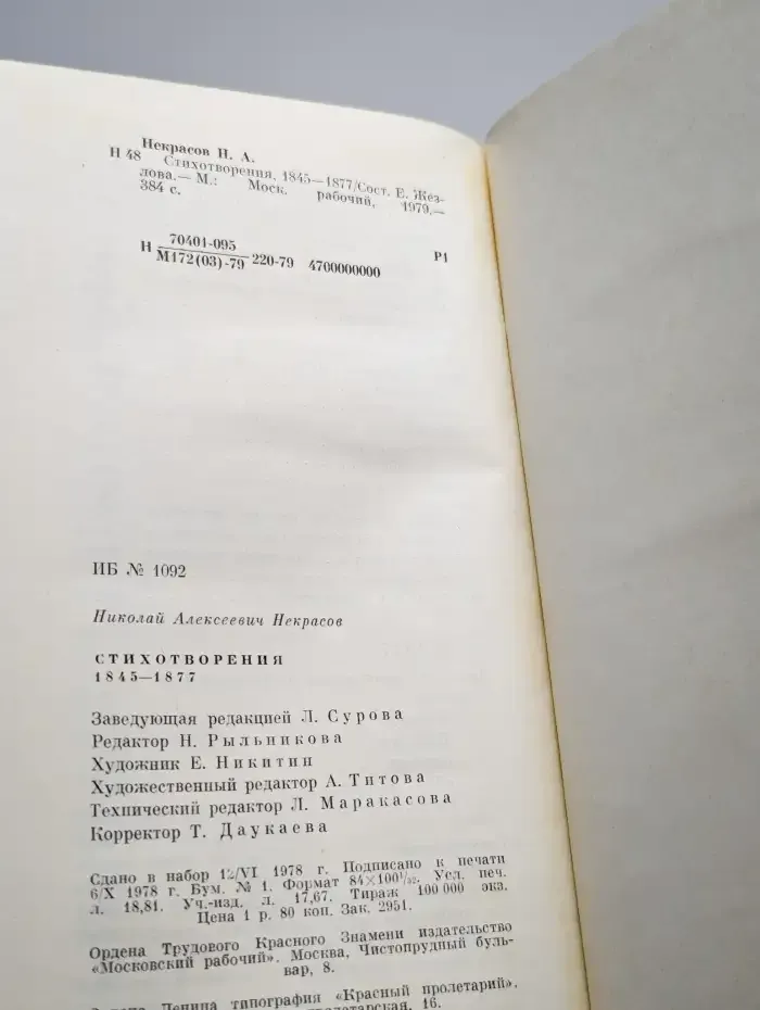 Н.А. Некрасов. Стихотворения 1845-1877