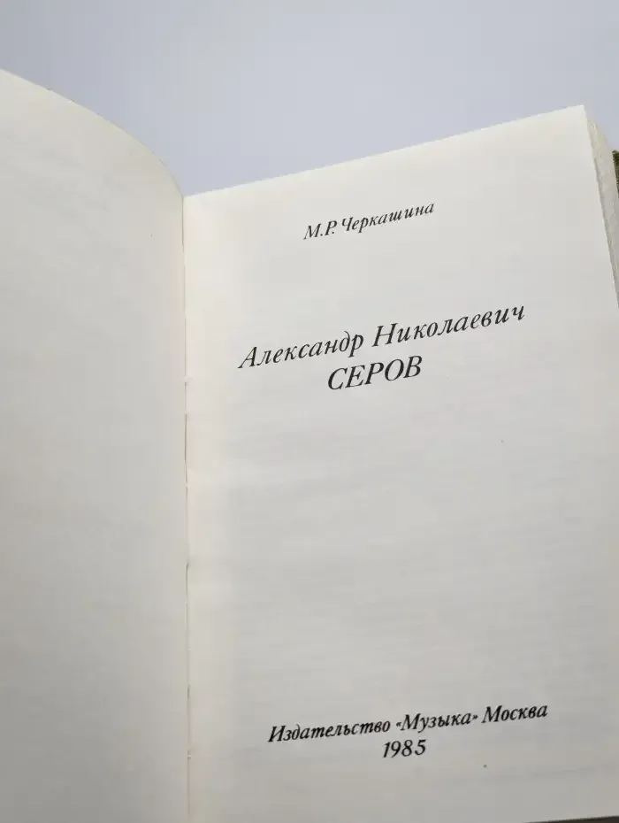 Александр Николаевич Серов